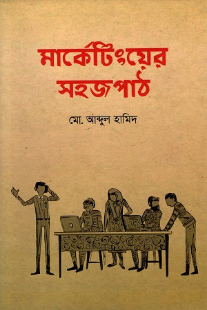Marketing-er Sojopath (মার্কেটিংয়ের সহজপাঠ)