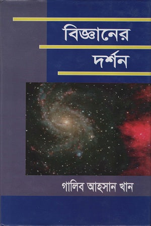 Philosophy of Science (বিজ্ঞানের দর্শন)