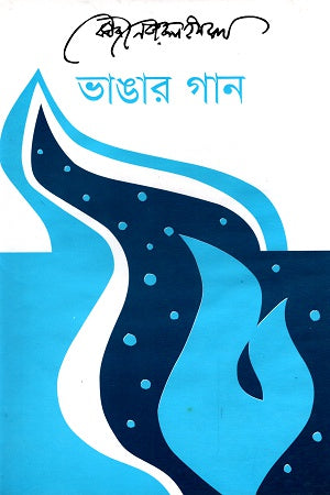 Bhangaar Gaan (ভাঙার গান)