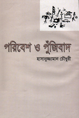 Paribesh O Pujibad (পরিবেশ ও পুঁজিবাদ)