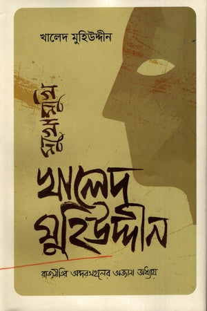 Mukhomukhi Khaled Muhiuddin (মুখোমুখি খালেদ মুহিউদ্দীন)