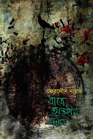 Baje Antohin Drimi (বাজে অন্তহীন দ্রিমি)