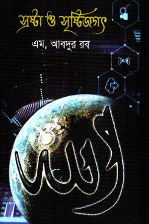 Sristi O Sristijagat (স্রষ্টা ও সৃষ্টিজগৎ)