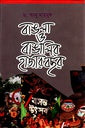 Bangla O Bangalir Hazar Bachhor (বাঙলা ও বাঙালির হাজার বছর)