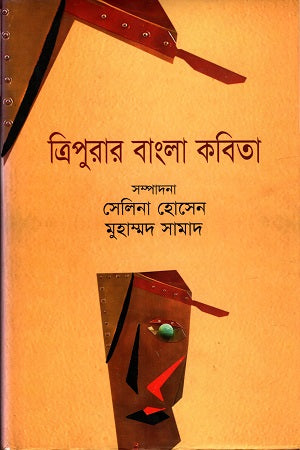 Tripurar Bangla Kobita (ত্রিপুরার বাংলা কবিতা)