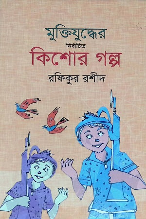 Muktijuddher Nirbachito Kishor Golpo (মুক্তিযুদ্ধের নির্বাচিত কিশোর গল্প)
