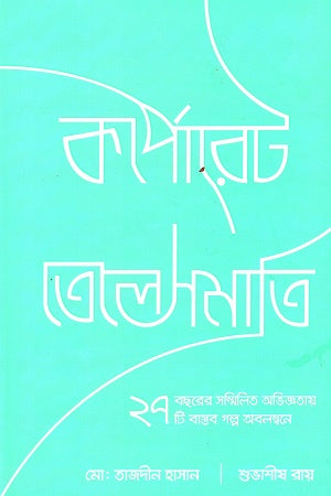 Corporate Telesmati (কর্পোরেট তেলেসমাতি)