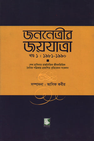 Janonetrir Joyjatra-Khand 1: 1981-1990 (জননেত্রীর জয়যাত্রা-খণ্ড ১ : ১৯৮১-১৯৯০)