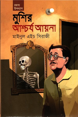 Mushir Ashcharya Ayna (মুশির আশ্চর্য আয়না)