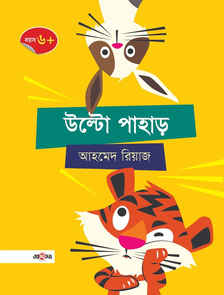 Ulto Pahar (উল্টো পাহাড়)