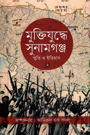 Muktijuddhe Sunamganj Smriti O Itihas 2 (মুক্তিযুদ্ধে সুনামগঞ্জ স্মৃতি ও ইতিহাস ২)