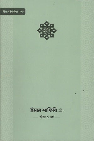 Imam Shafi'i Jibon O Kormo (ইমাম শাফিয়ি জীবন ও কর্ম)