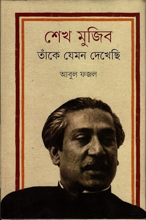 Sheikh Mujib: Taka Jemon Dekhechi (শেখ মুজিব : তাঁকে যেমন দেখেছি)