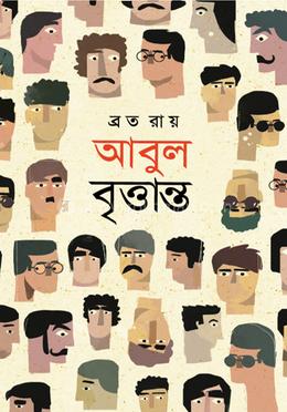 Abul Brityanto (আবুল বৃত্তান্ত)