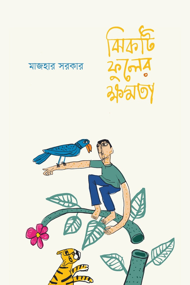Jhikoti Phuler Khomota (ঝিকটি ফুলের ক্ষমতা)