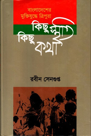 Tripura in Bangladesh's Liberation War: Some Memories, Some Words (বাংলাদেশের মুক্তিযুদ্ধে ত্রিপুরাঃ কিছু স্মৃতি কিছু কথা)