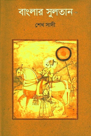 Banglar Sultan (বাংলার সুলতান)