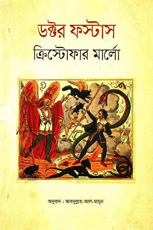 Doctor Faustus (ডক্টরস ফস্টাস)