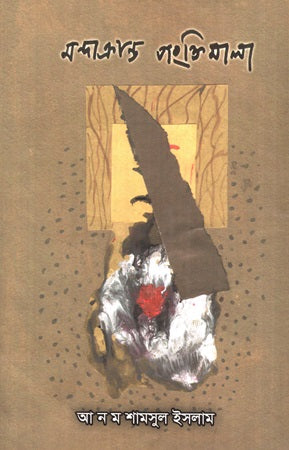 Mandrakranta Pangkthimala (মন্দ্রাক্রান্ত পংক্তিমালা)