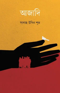 Ajadi (আজাদি)