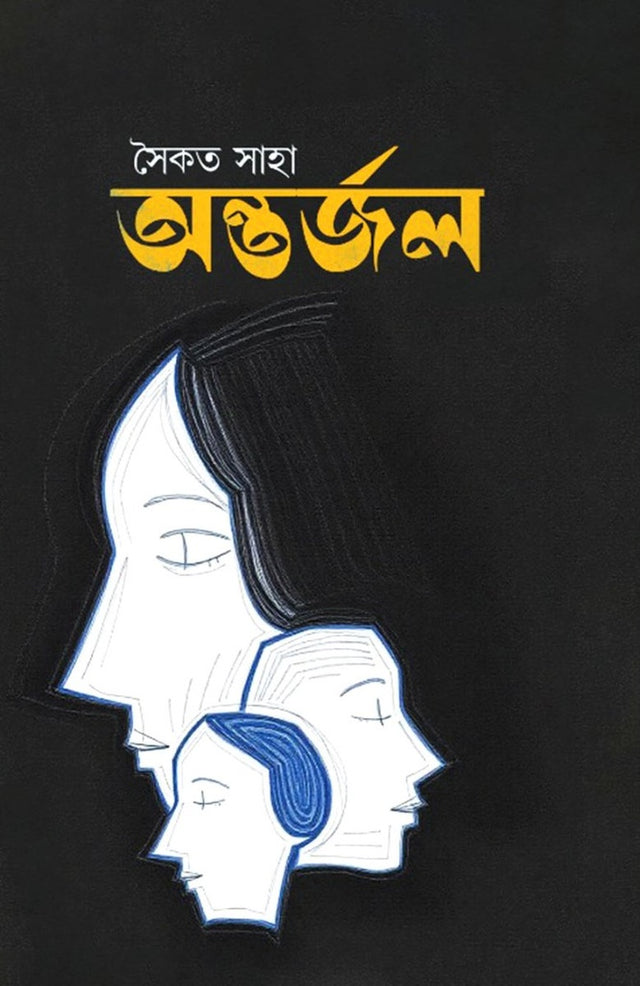 Ontorjol (অন্তর্জল)