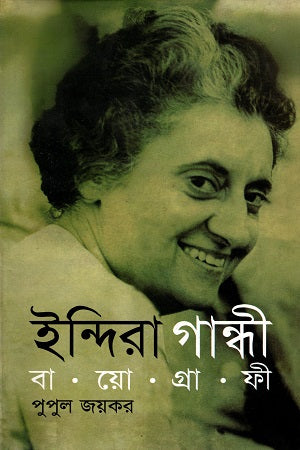 Indira Gandhi (ইন্দিরা গান্ধী)