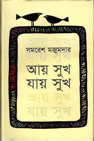 Aay Sukha Jay Sukha (আয় সুখ যায় সুখ)