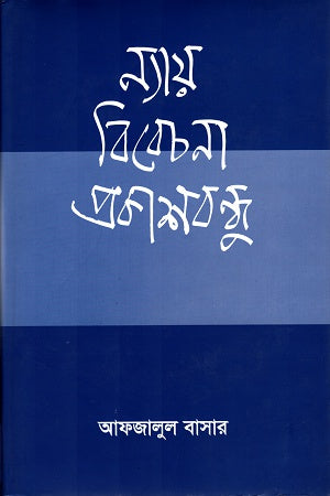 Nyay Bicharona Prokashbandhu (ন্যায় বিবেচনা প্রকাশবন্ধু)