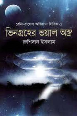 Bhinagroher Voyal Astr (ভিনগ্রহের ভয়াল অস্ত্র)