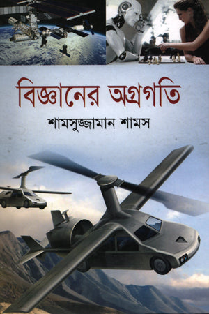 Progress of Science (বিজ্ঞানের অগ্রগতি)