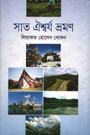 Shat Aishwarya Bhraman (সাত ঐশ্বর্য ভ্রমণ)