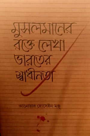 Muslimaner Rakte Lekha Bharat er Swadhinota (মুসলমানের রক্তে লেখা ভারতের স্বাধীনতা)