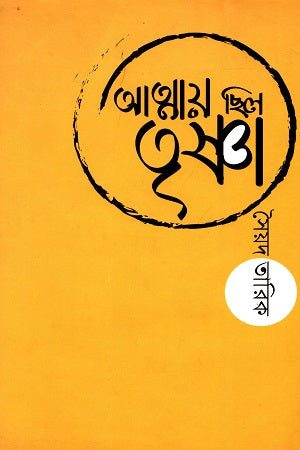 Atmay Chhilo Trishna (আত্মায় ছিল তৃষ্ণা)