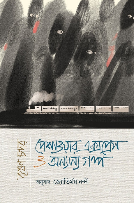 Peshawar Express O Anyanya Golpo (পেশাওয়ার এক্সপ্রেস ও অন্যান্য গল্প)