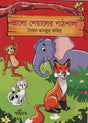 Bhalo Sheyal-er Pathshala (ভালো শেয়ালের পাঠশালা)