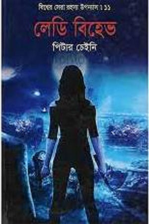 Lady Behave (লেডি বিহেভ)
