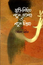 Mukti Nihit Notun Chetanay O Notun Chintay (মুক্তি নিহিত নতুন চেতনায় ও নতুন চিন্তায়)