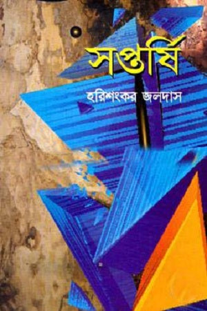 Saptarshi (সপ্তর্ষি)