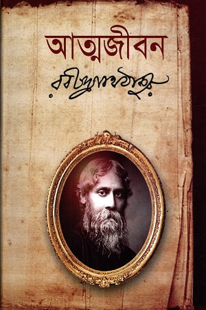 Atmajiban (আত্মজীবন)
