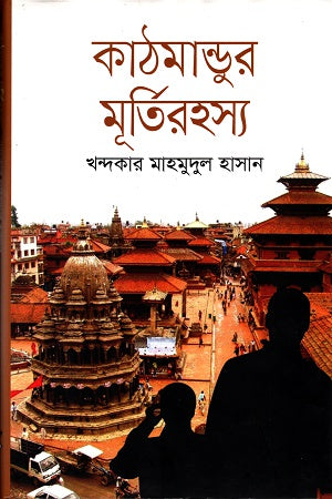 Kathmandur Murti Rohosso (কাঠমান্ডুর মূর্তিরহস্য)