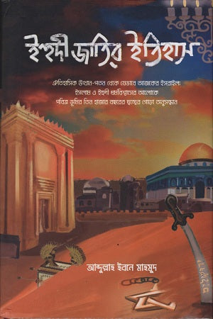 Ihudi Jatir Itihas (ইহুদী জাতির ইতিহাস)