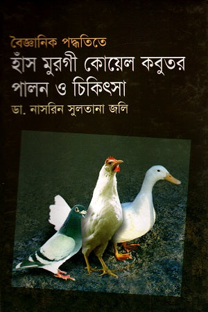Scientific Methods for Raising and Treating Ducks, Chickens, Quails, and Pigeons (বৈজ্ঞানিক পদ্ধতিতে হাঁস-মুরগী কোয়েল কবুতর পালন ও চিকিৎসা)