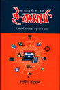 Fundamentals of E-Commerce (ফান্ডামেন্টাল অব ই-কমার্স)