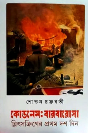 Codename: Barbarossa (কোডনেমঃ বারবারোসা)