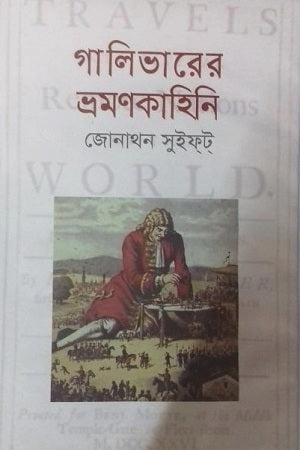 Gulliver's Travels (গালিভারের ভ্রমণকাহিনি)