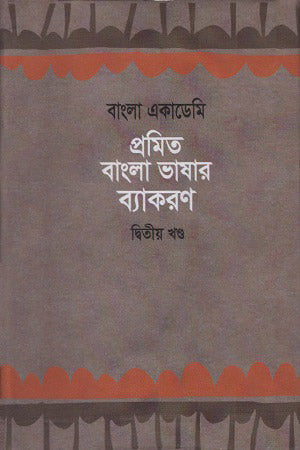 Promit Bangla Bhashar Byakaran: Ditiya Khond (প্রমিত বাংলা ভাষার ব্যাকরণ : দ্বিতীয় খণ্ড)