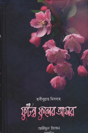 Futontu Phuler Asor (ফুটন্ত ফুলের আসর)