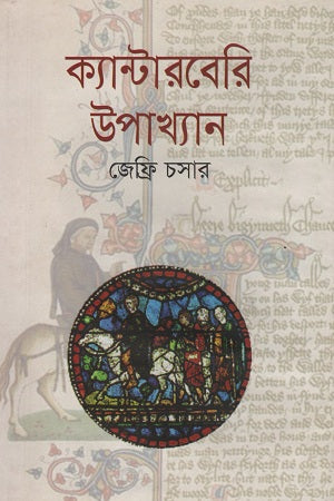 Canterbury Tales (ক্যান্টারবেরি উপাখ্যান)