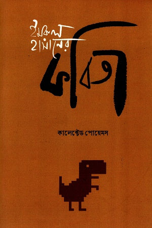 Imrul Hasaner Kobita (ইমরুল হাসানের কবিতা)