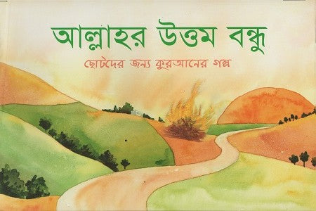 Allah'r Uttom Bondhu (আল্লাহর উত্তম বন্ধু)